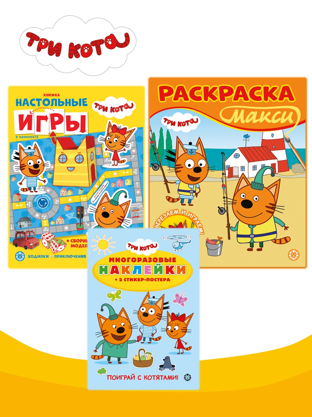 Комплект Три кота Раскраска+ Сборник настольных игр + Многоразовые наклейки - фото 1