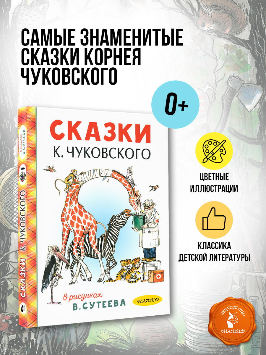 Сказки АСТ Чуковского в рисунках Сутеева - фото 13