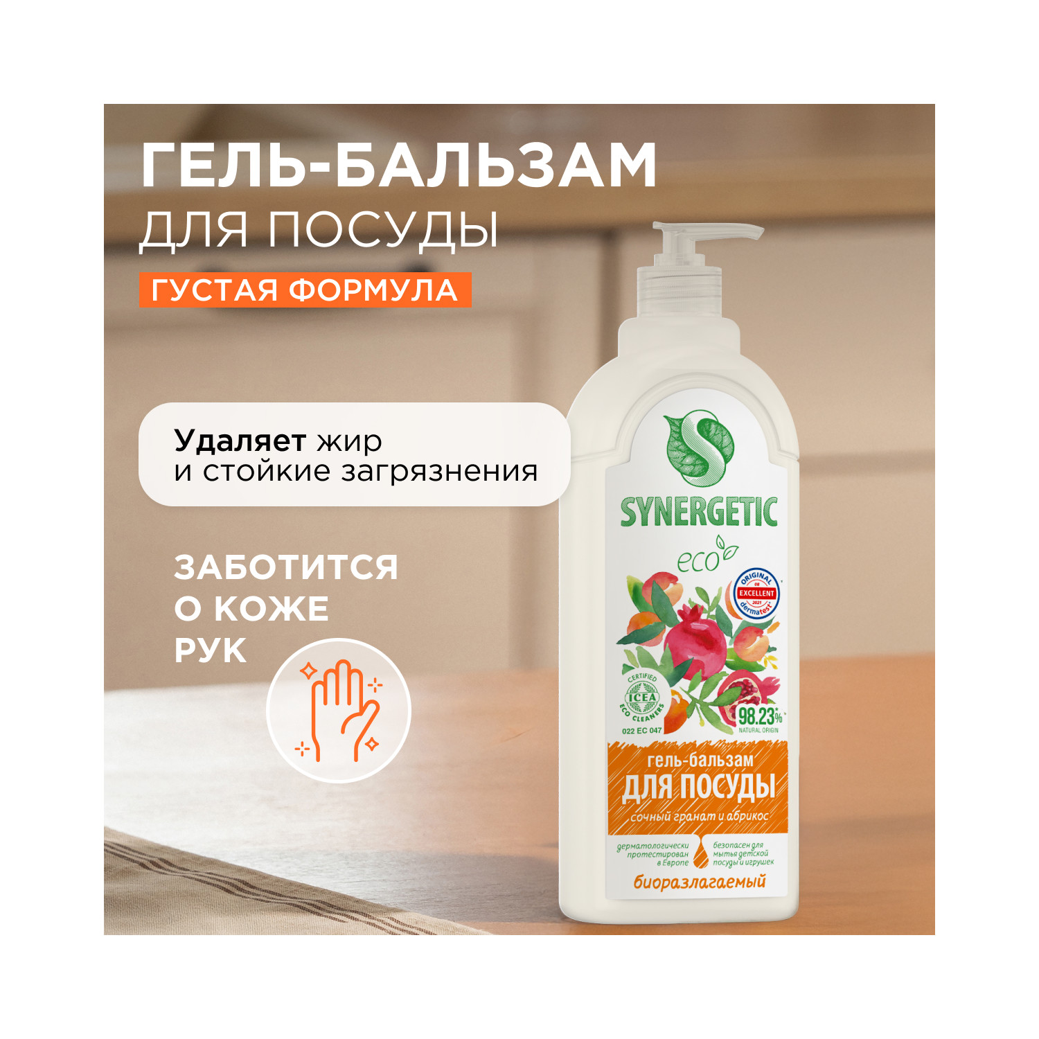 Средство для мытья посуды Synergetic Гранат-Абрикос 1000 мл - фото 6
