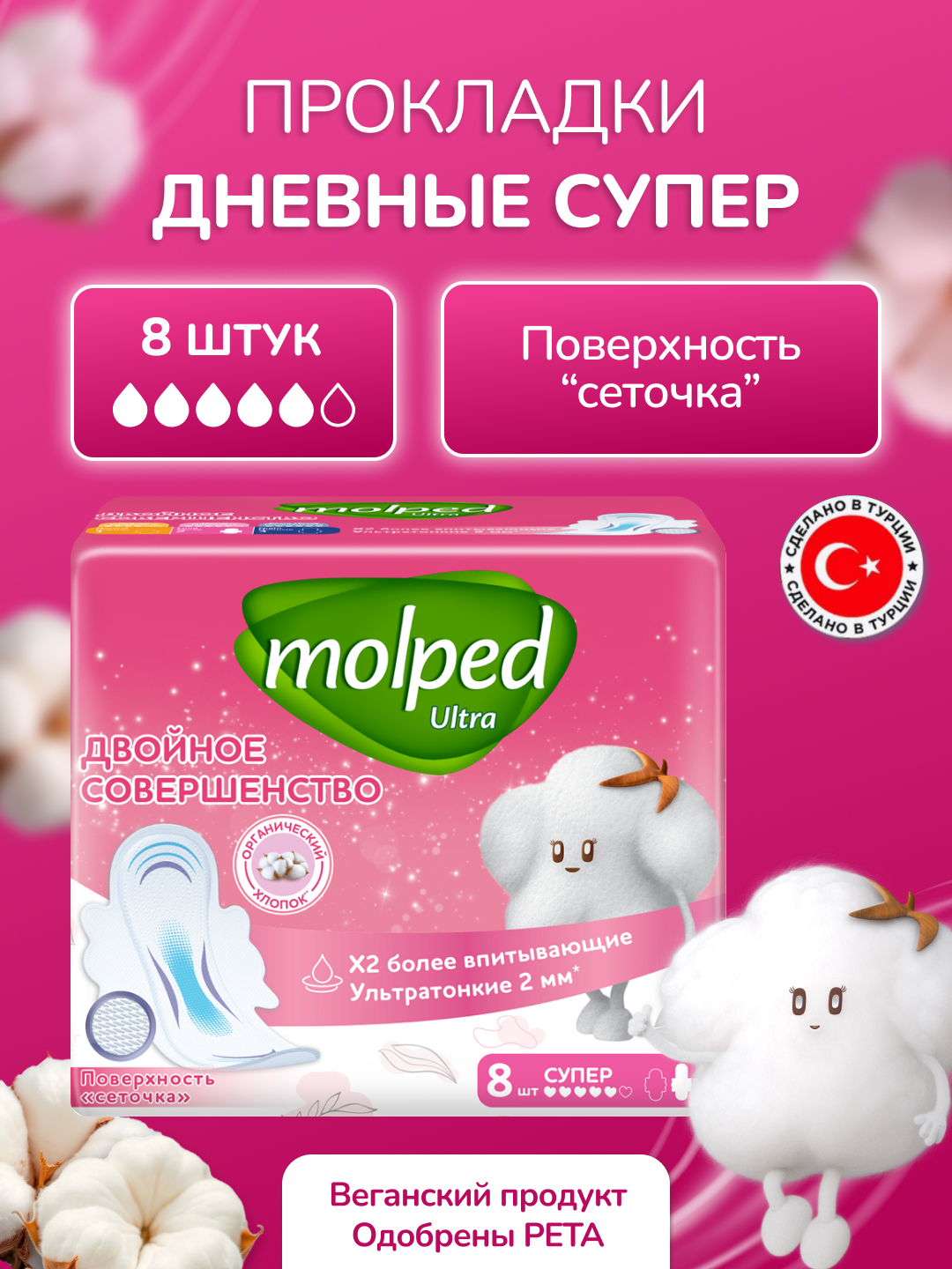 Прокладки Molped женские гигиенические Ultra Super 8 шт - фото 3