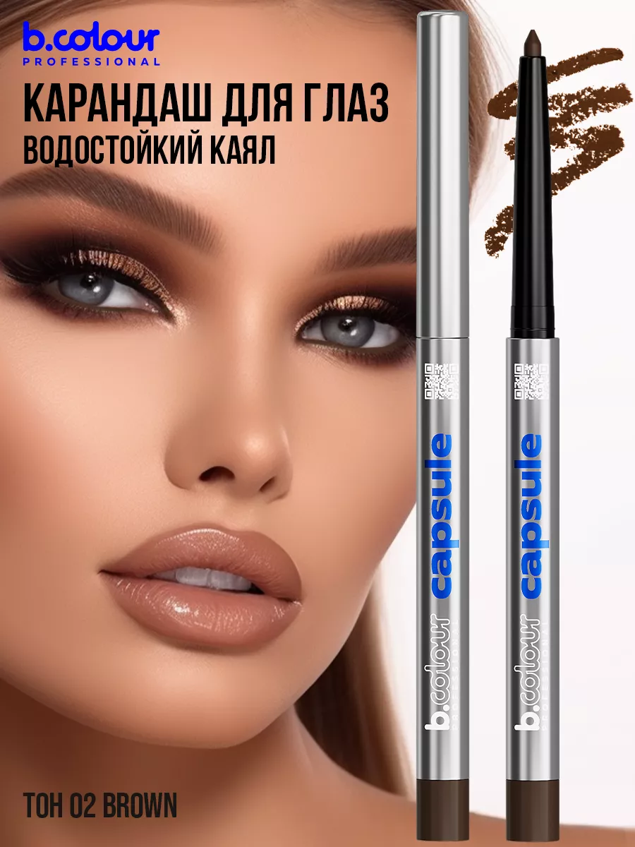 Косметические карандаши B.COLOUR PROFESSIONAL коричневый каял гелевый CAPSULE 02 Brown - фото 12
