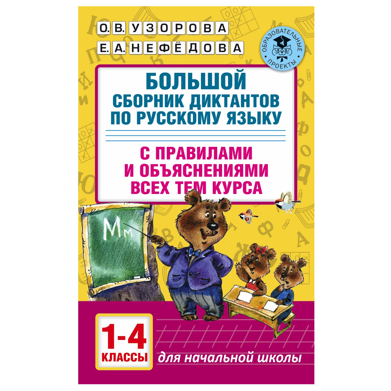 Книга АСТ Большой сборник диктантов по русскому языку 1-4классы - фото 1