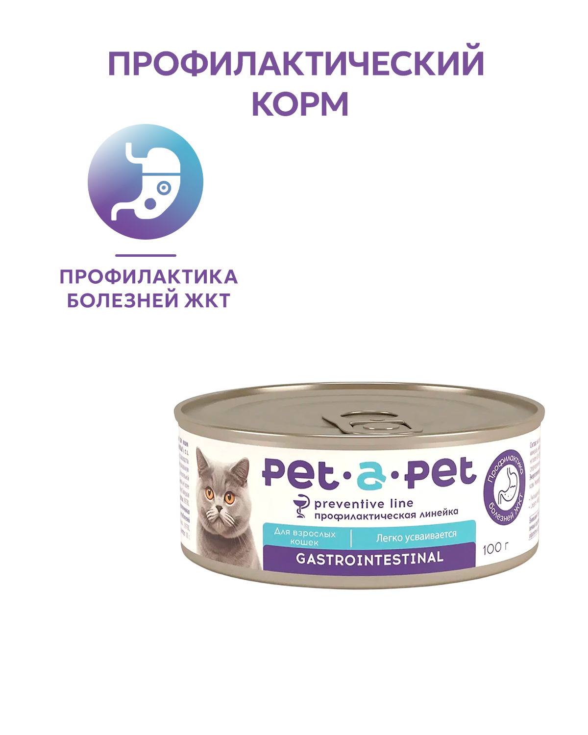 Корм для кошек Pet-a-Pet 100г диетический профилактика болезней ЖКТ Gastrointestinal - фото 1