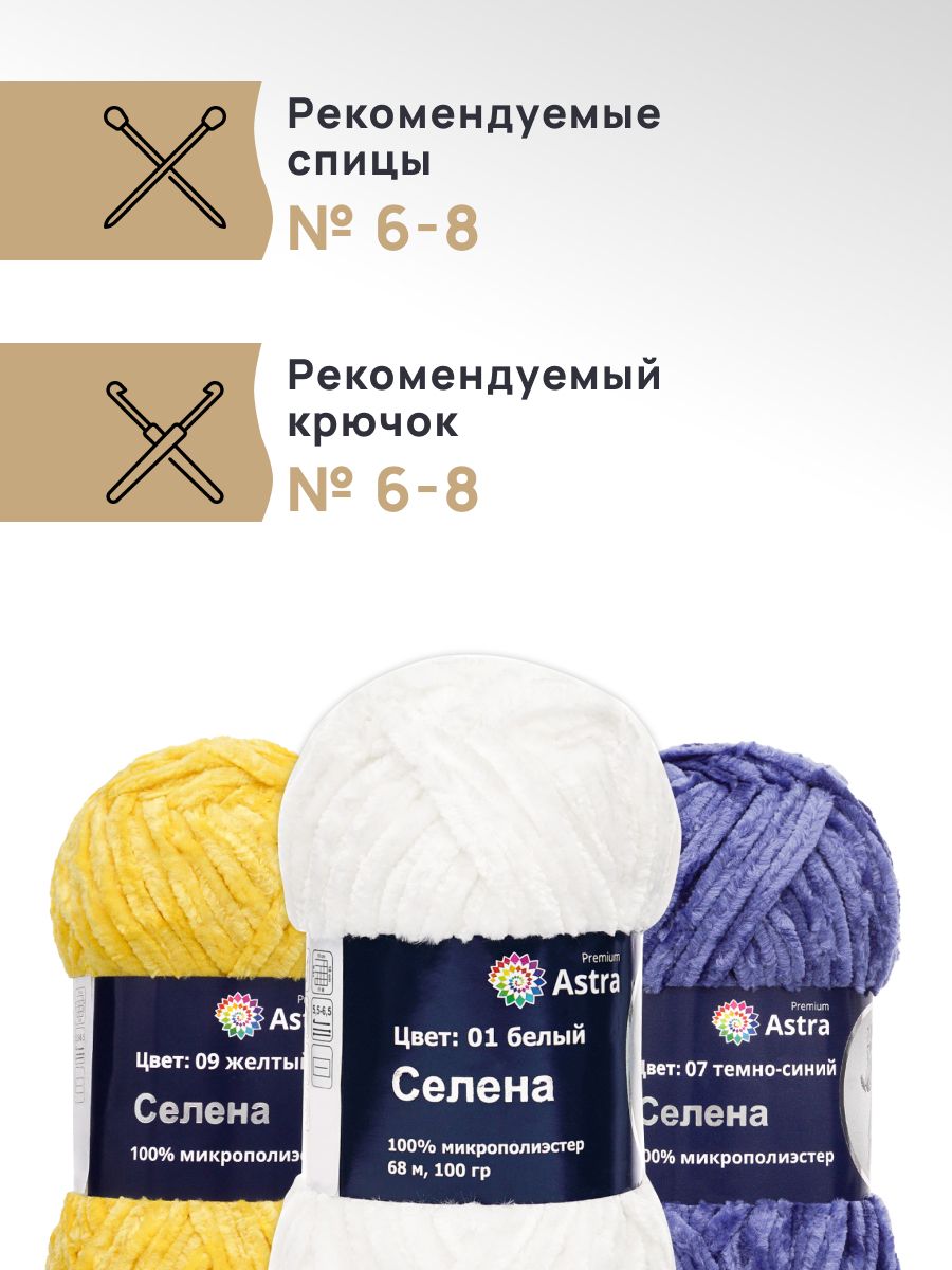 Пряжа для вязания Astra Premium селена мягкая микрополиэстер 100 гр 68 м 01 белый 3 мотка - фото 2
