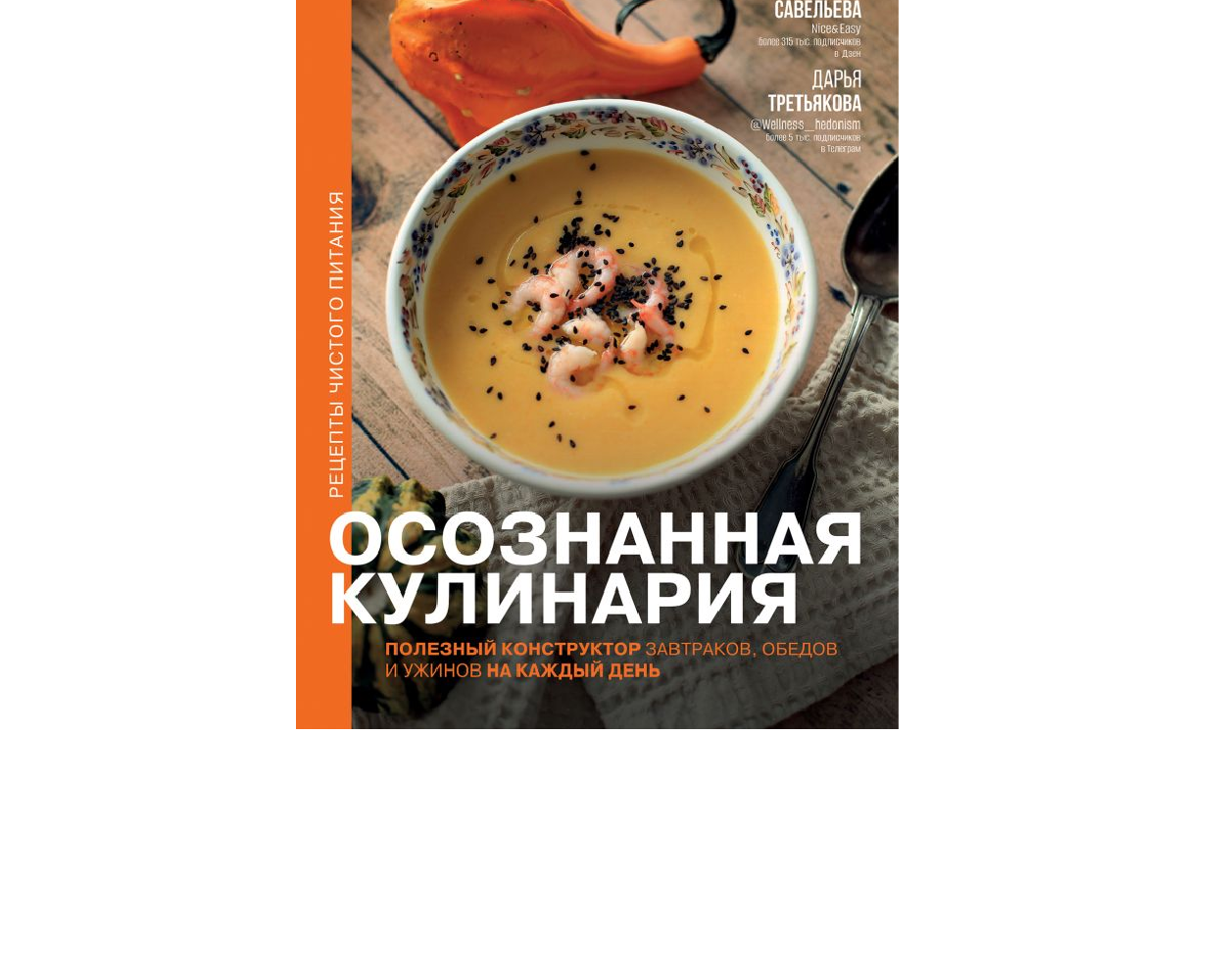 Книга АСТ Осознанная кулинария. Полезный конструктор завтраков обедов и ужинов на каждый день - фото 1