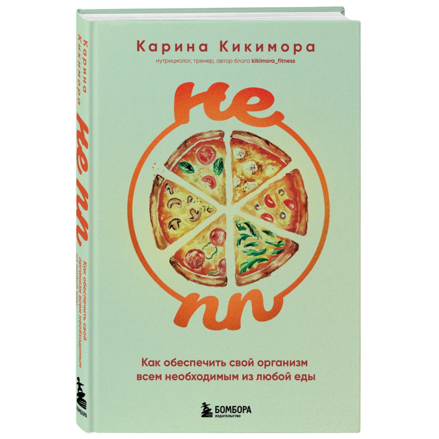 Книга Эксмо НЕ ПП Как обеспечить свой организм всем необходимым из любой еды - фото 1