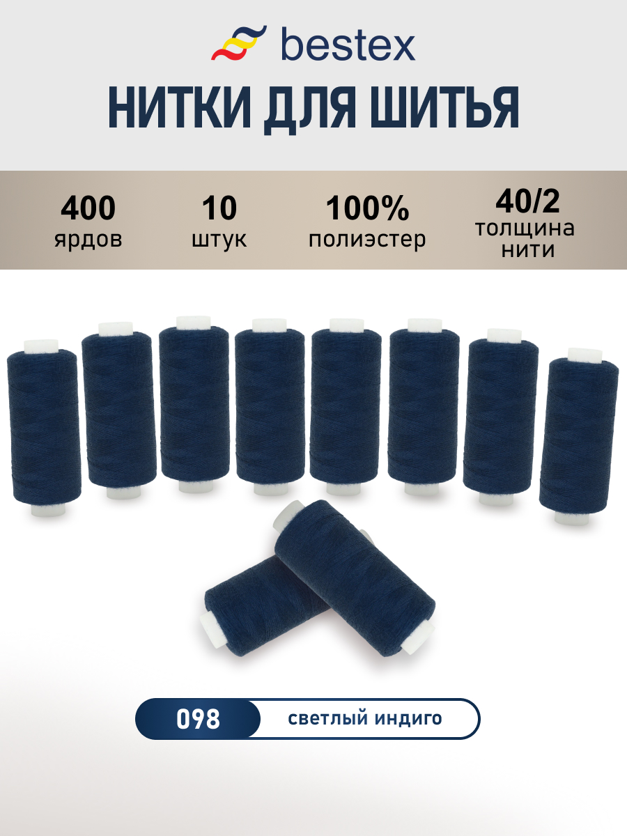 Нитки для шитья 40/2 Bestex 10шт цв 98 - фото 1