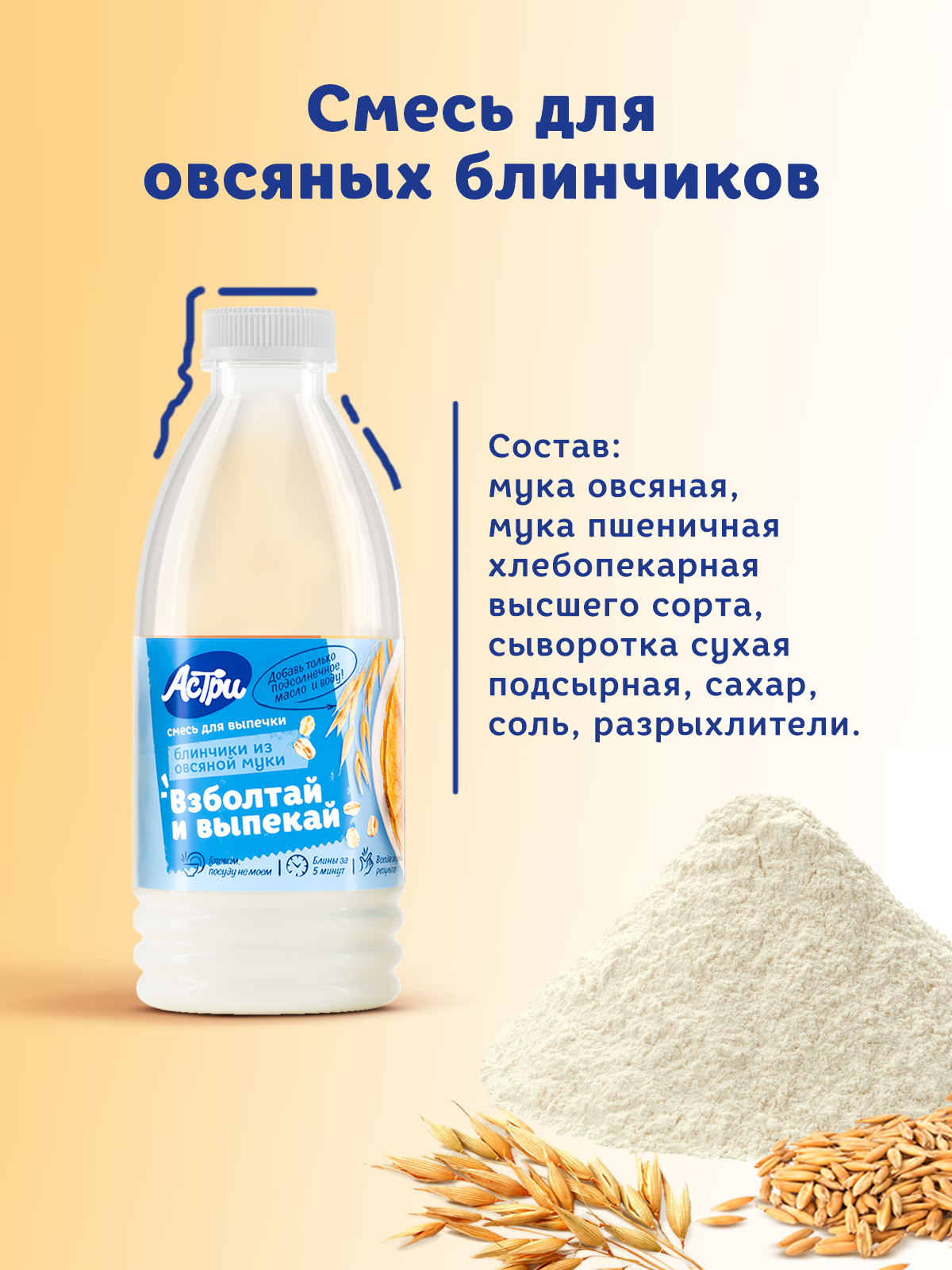 Смесь для выпечки АСТРИ Блинчики овсяные 2 х 0,25 кг - фото 3