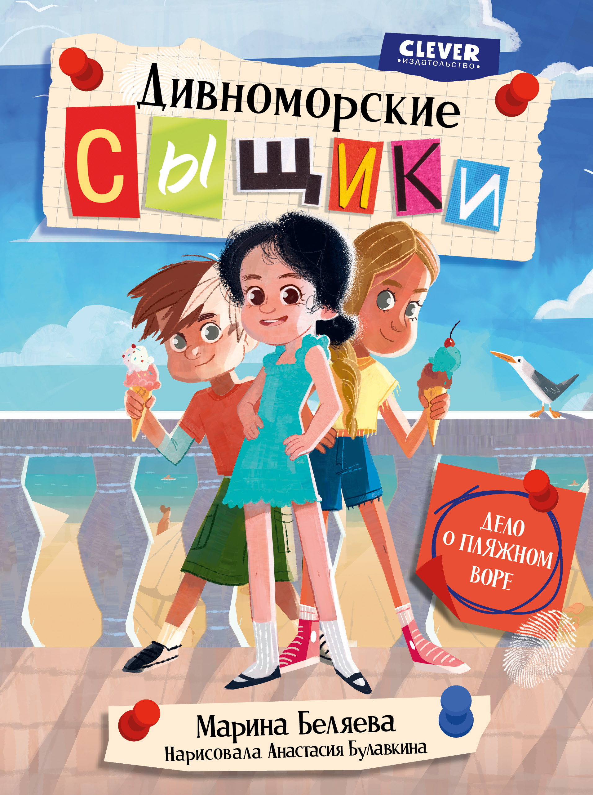 Книга Clever Дивноморские сыщики. Дело о пляжном воре - фото 1