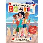 Книга Clever Дивноморские сыщики. Дело о пляжном воре