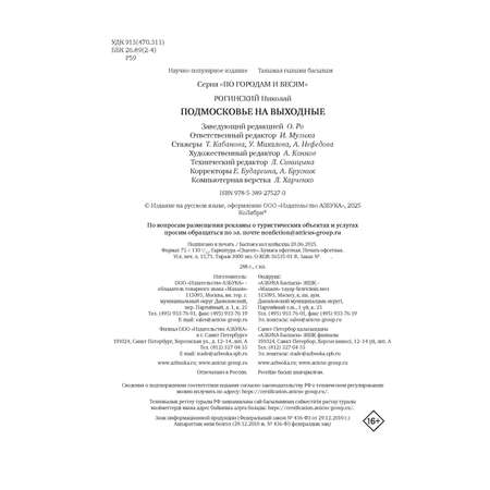 Книга КОЛИБРИ КолибриТрэвел/Рогинский Н./Подмосковье на выходные (Малые города и села)