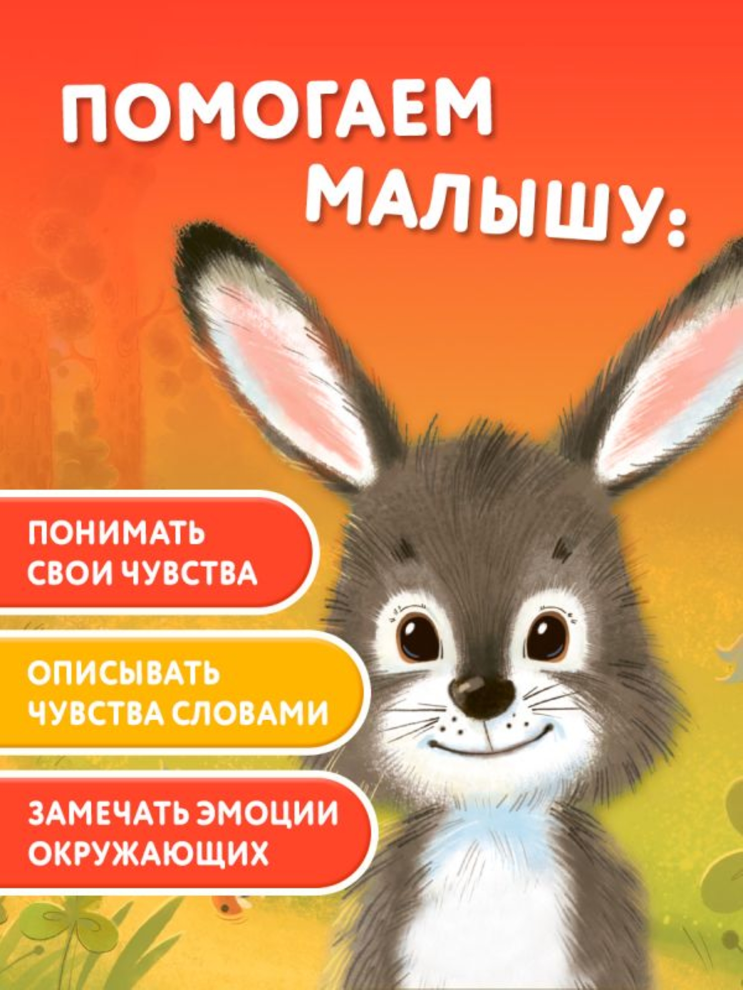 Книга АСТ Мои первые эмоции Не бойся - фото 4
