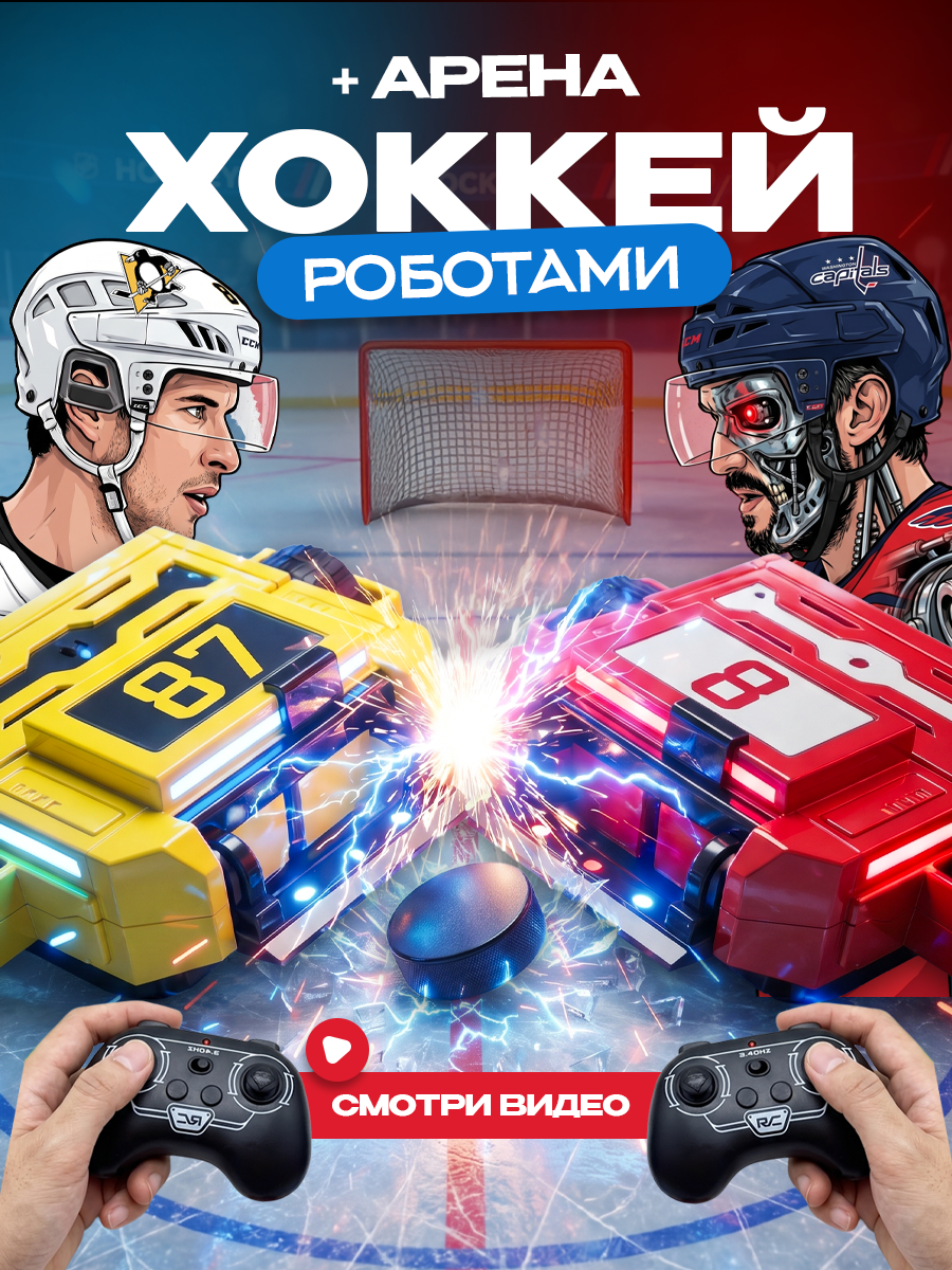 Робот РУ ULTRA BOTS Хоккей с ареной - фото 2