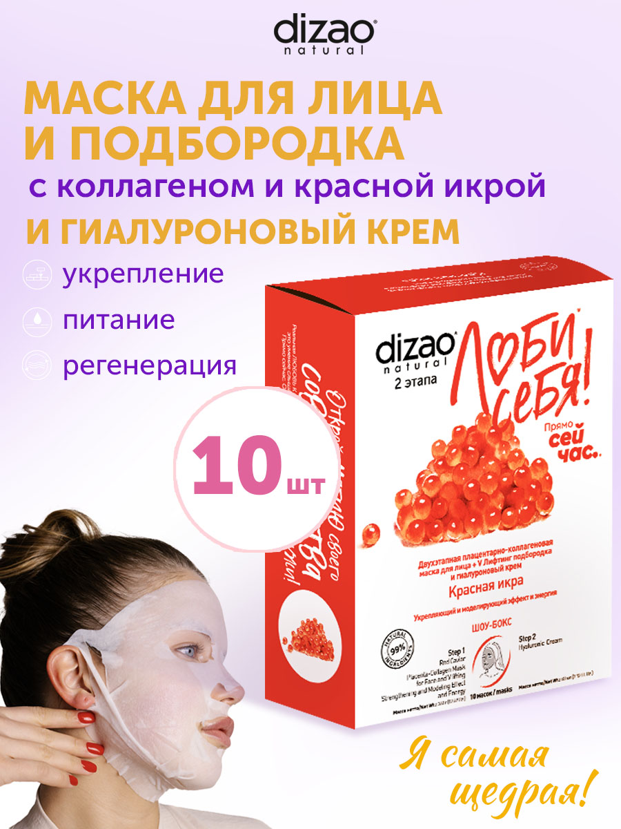 Маска тканевая DIZAO Красная икра 10 шт. - фото 1