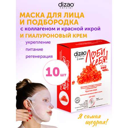 Маска тканевая DIZAO Красная икра 10 шт.
