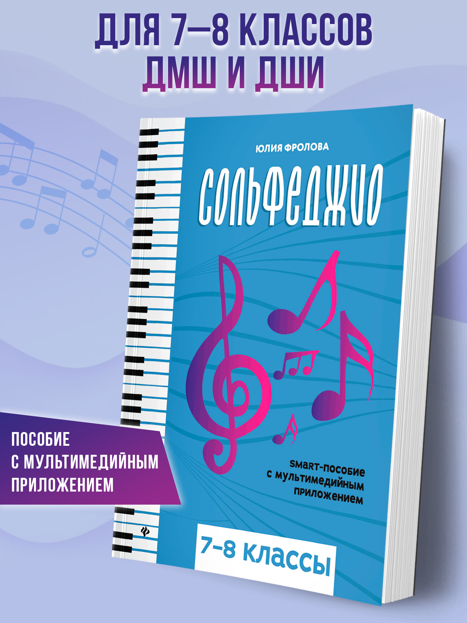 Сольфеджио. smart пособие 7 8 классы Феникс Книга - фото 1