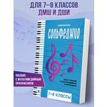 Сольфеджио. smart пособие 7 8 классы Феникс Книга