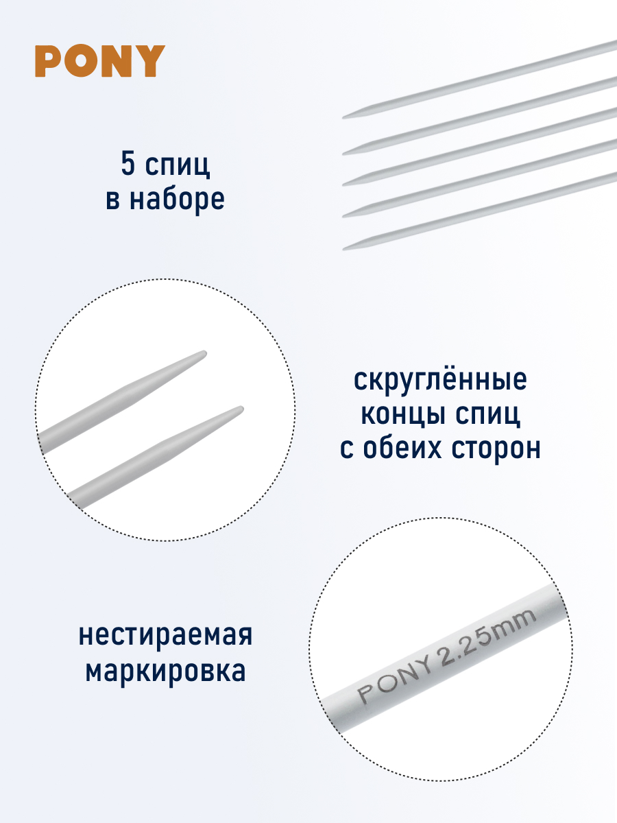 Спицы носочные Pony чулочные для вязания алюминиевые 2.25 мм 20 см 5 шт 36213 - фото 2
