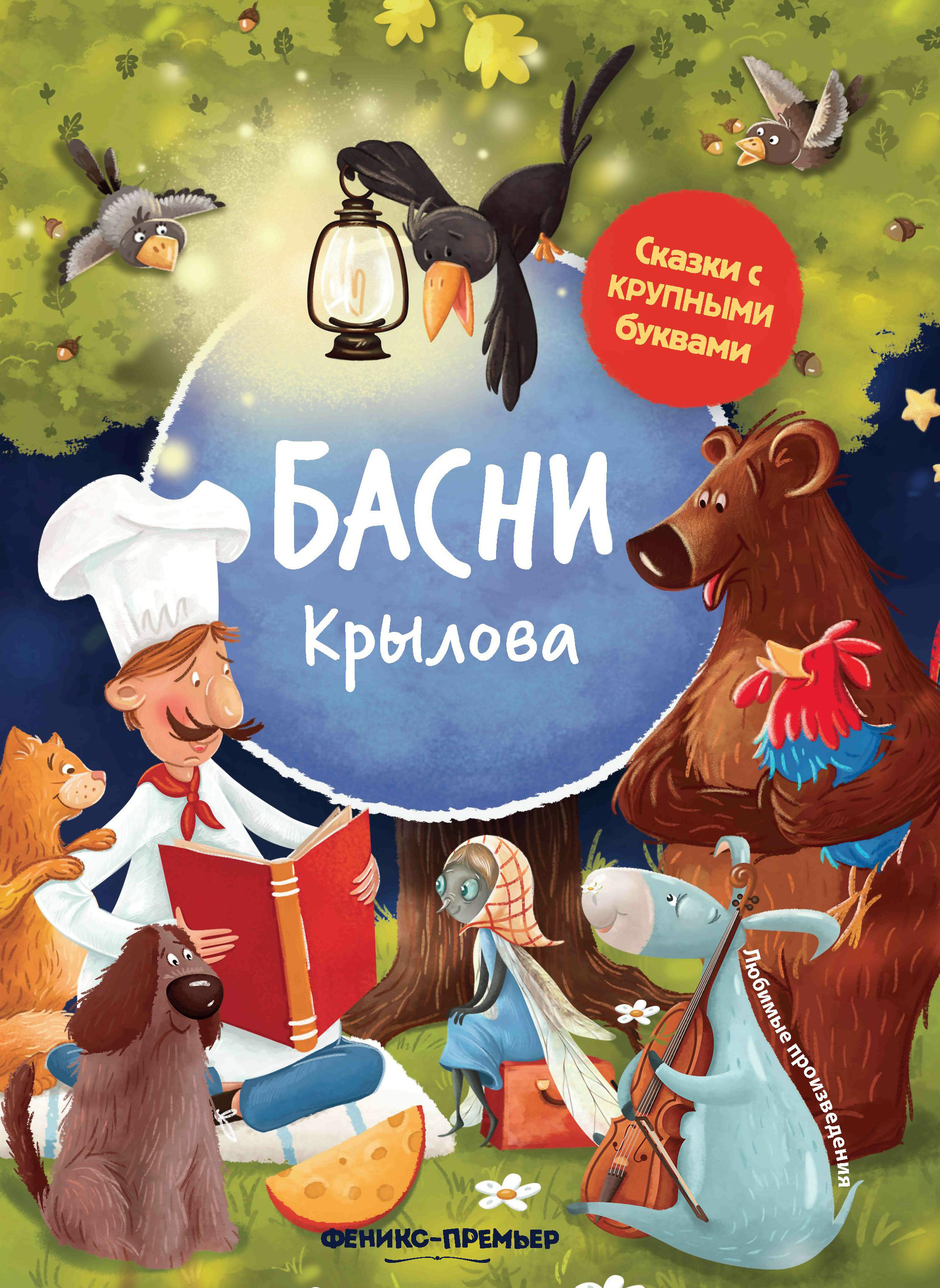Книга Феникс Басни Крылова иллюстрированная - фото 7