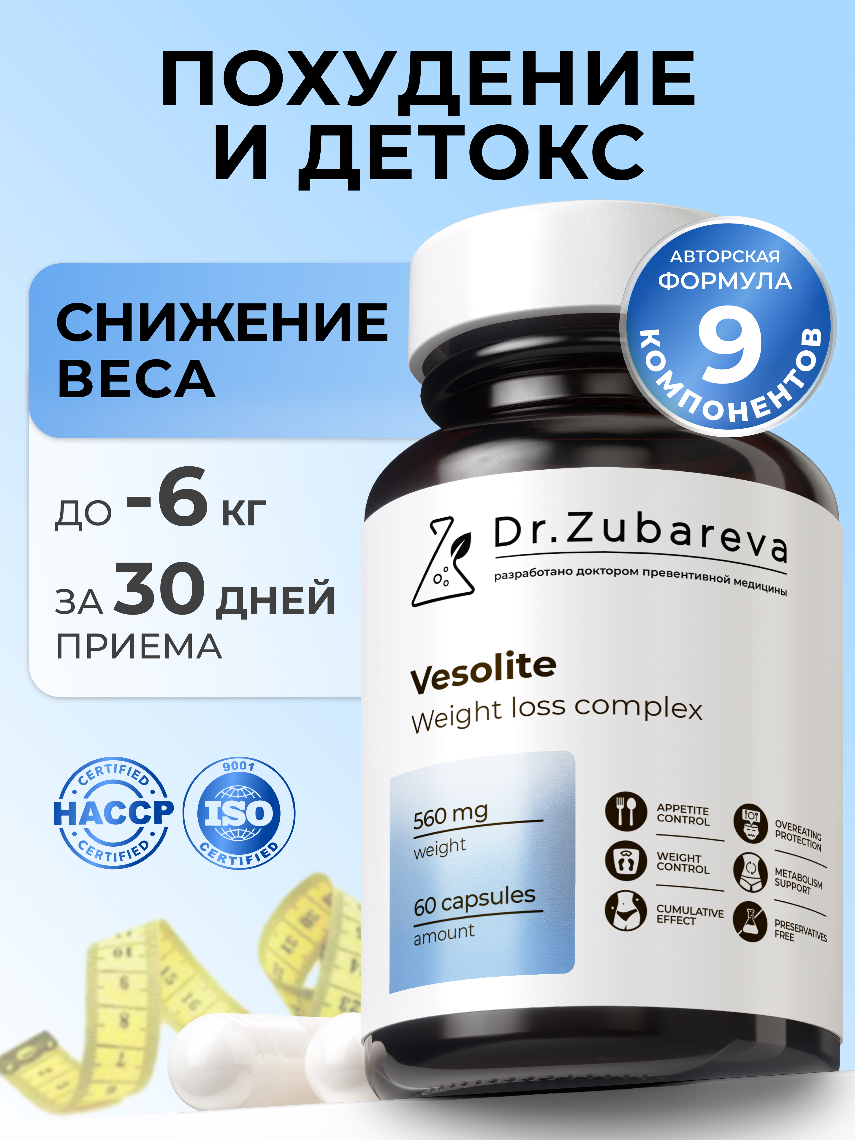 Весолайт, Комплекс для похудения Dr. Zubareva 60 капсул - фото 1
