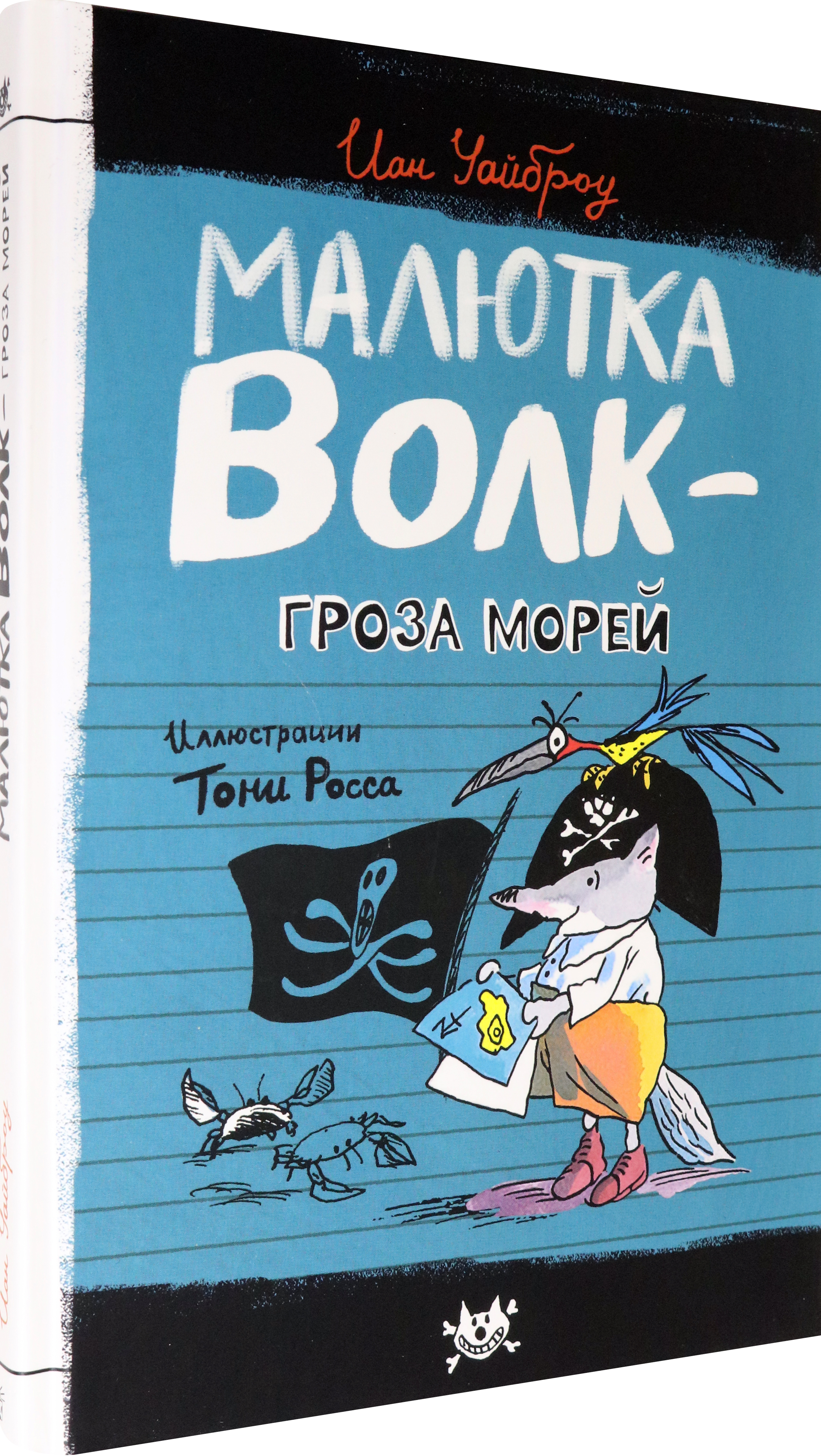 Книга Лабиринт Малютка Волк - Гроза Морей - фото 2