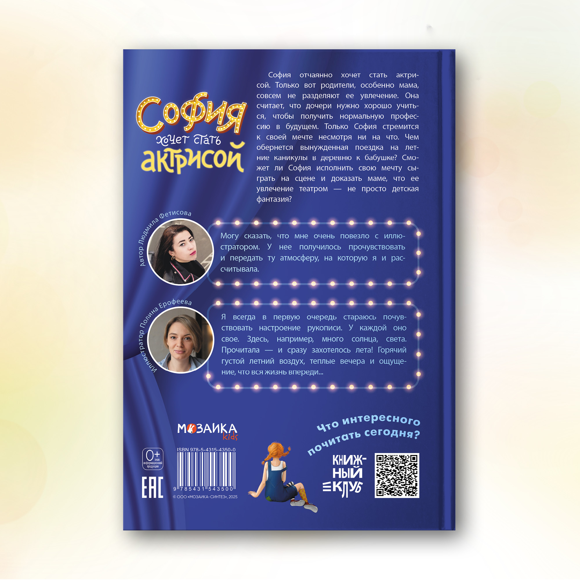 Книга МОЗАИКА kids София хочет стать актрисой (Книжный клуб. Сам почитаю!) - фото 14