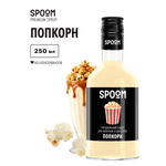 Сироп SPOOM Попкорн 250мл для кофе коктейлей и десертов