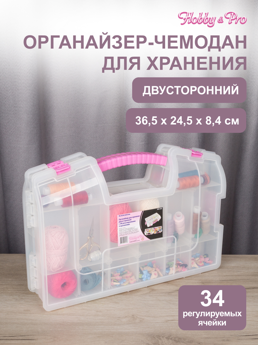 Органайзер Hobby Pro Для хранения двухсторонний 34 регулируемых отделения - фото 1
