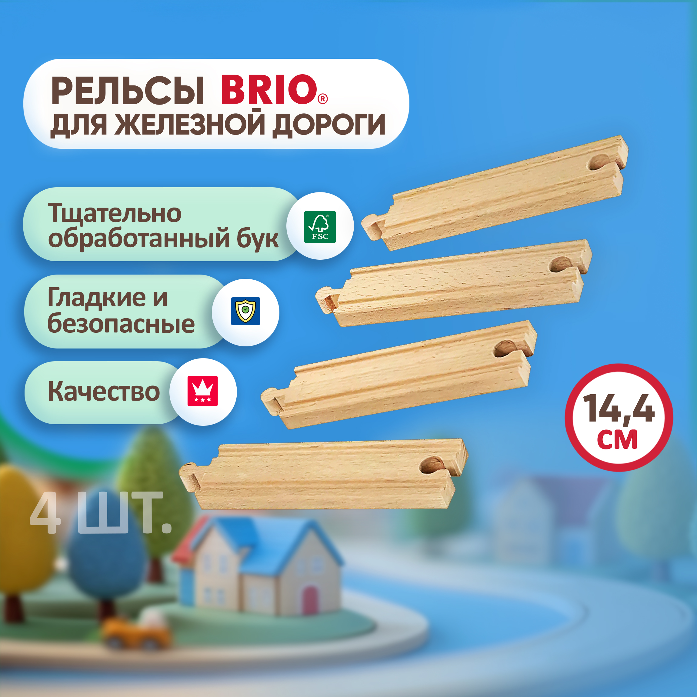 Дополнительные элементы Brio 14.4 см 33335 - фото 1