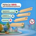 Дополнительные элементы Brio 14.4 см