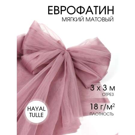 Фатин для рукоделия - 1 отрез Ткани Magok розовая пудра