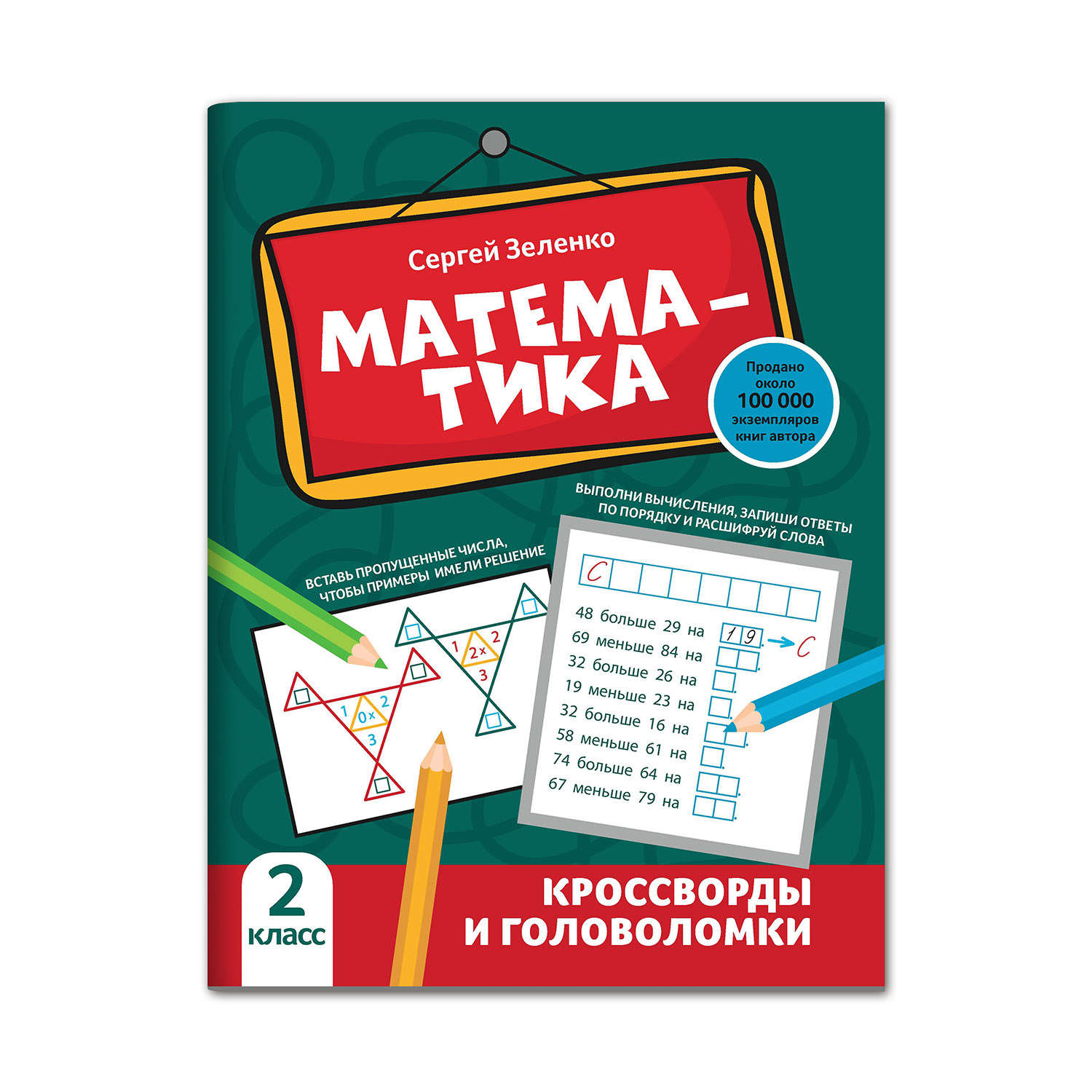 Книга Феникс Математика: кроссворды и головоломки: 2 класс - фото 1
