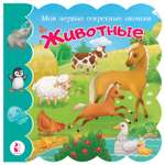 Книга Мои первые секретные окошки Животные