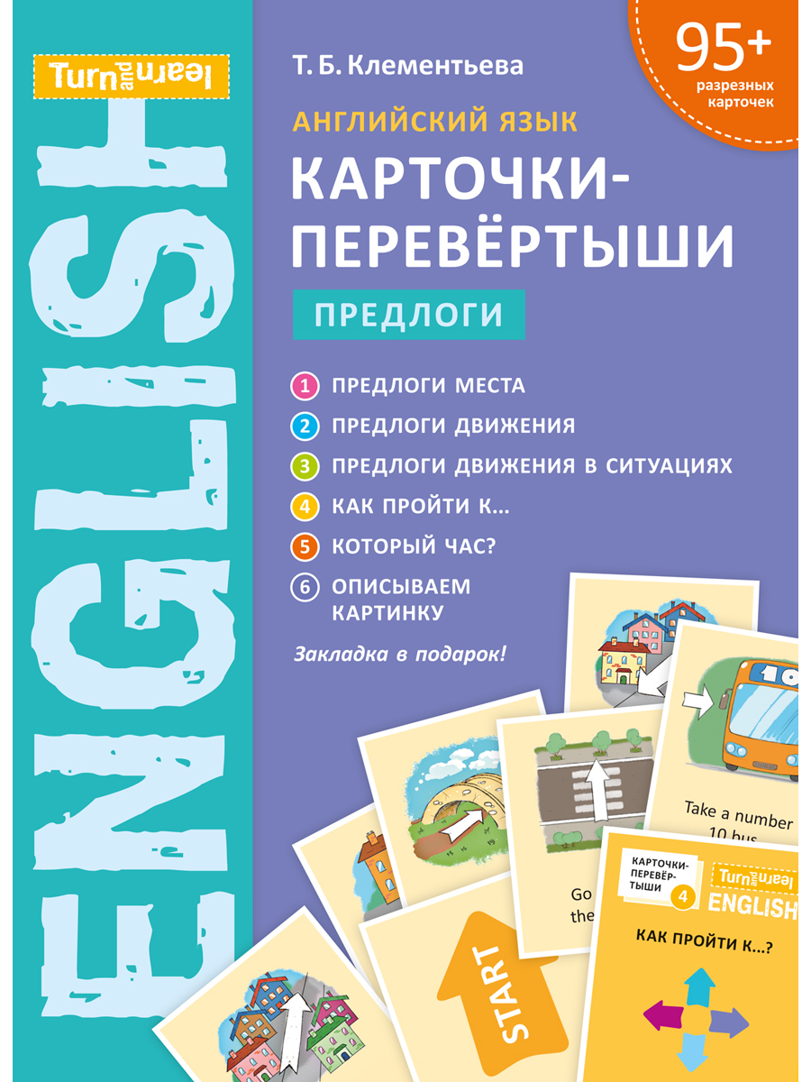 Учебное пособие Титул Учебное пособие. Предлоги. Карточки-перевертыши. Английский язык - фото 1