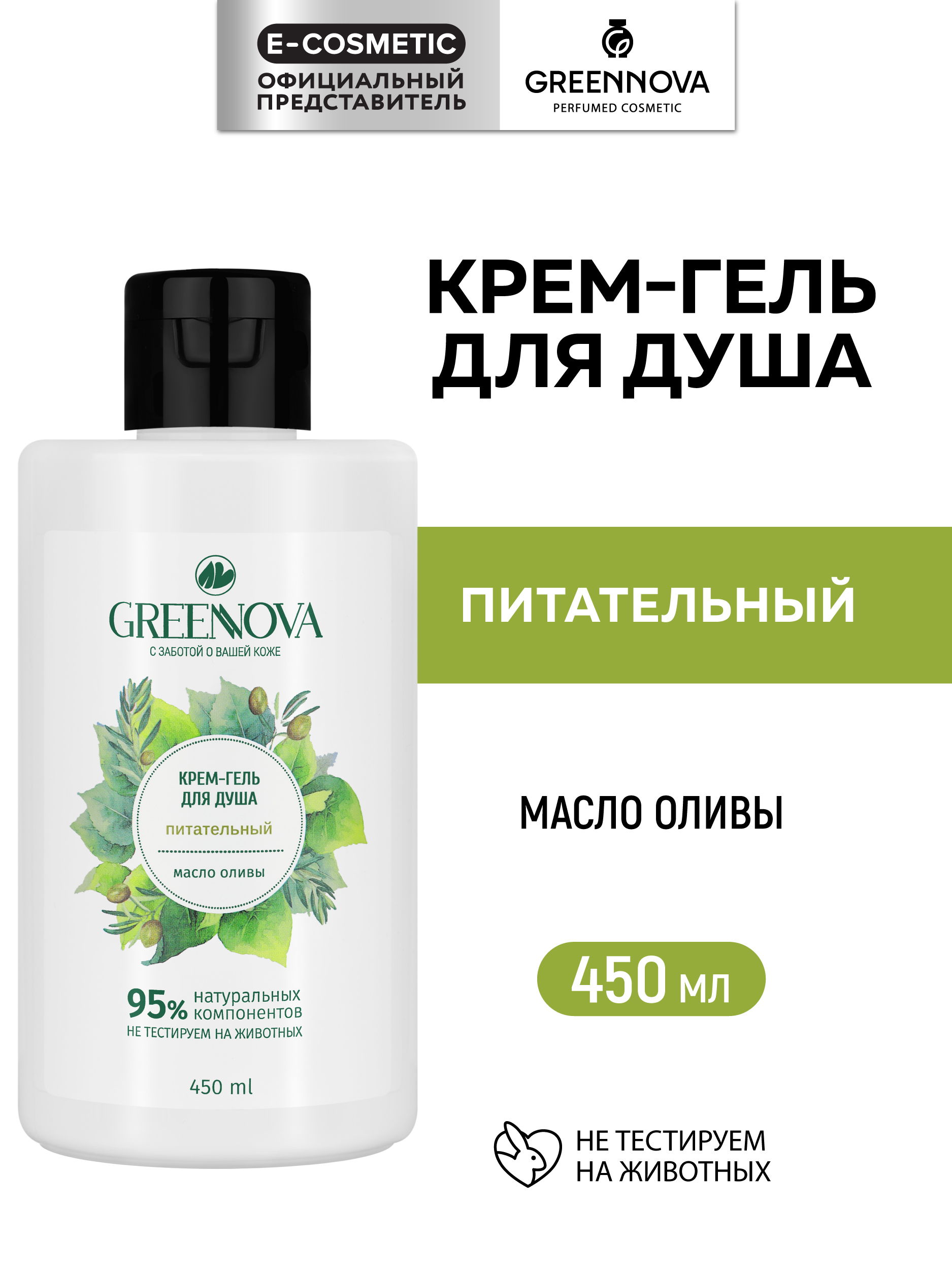 Гель-крем GREENNOVA парфюмированный питательный 450 мл - фото 1