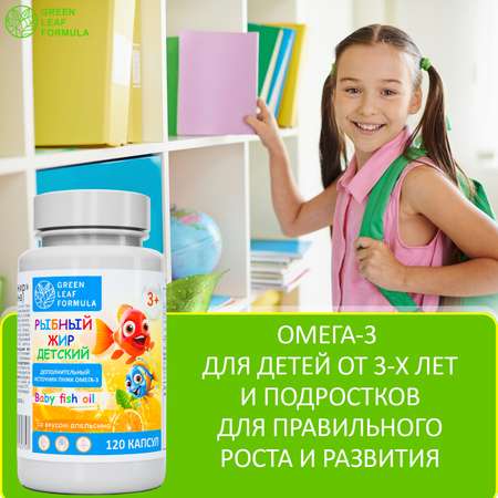 Омега 3 рыбный жир Green Leaf Formula витамины для детей от 3 лет со вкусом апельсина