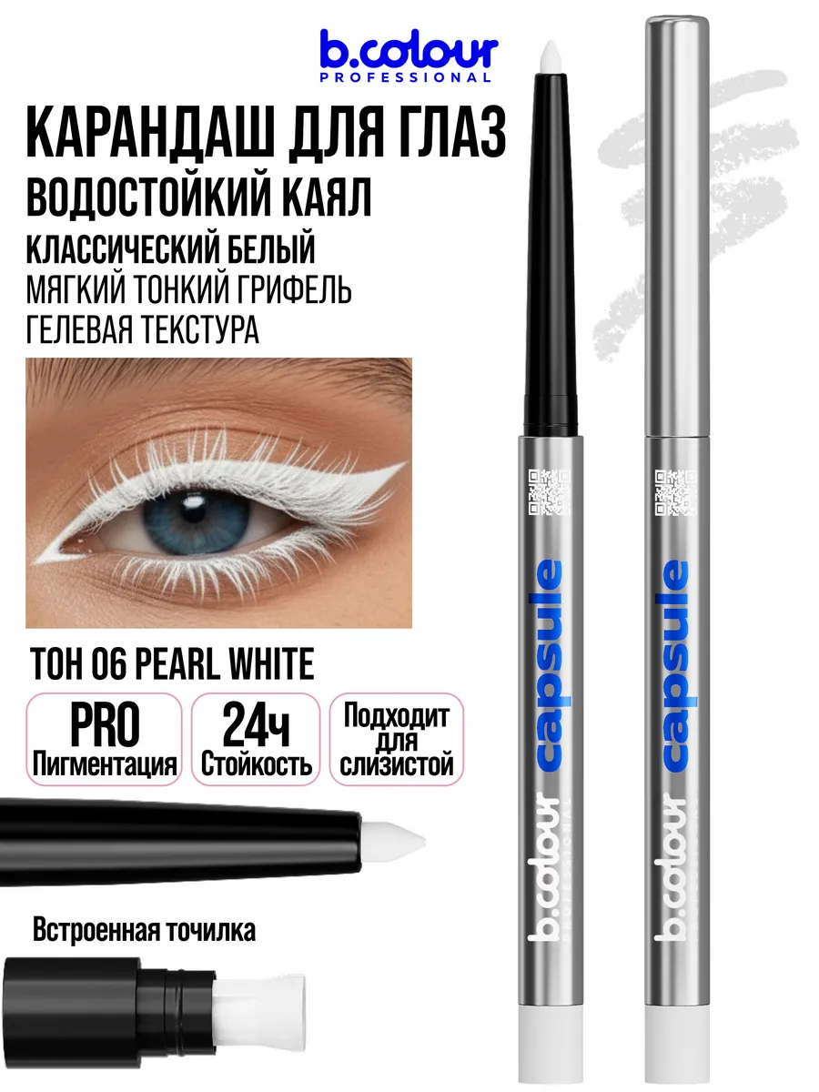 Косметические карандаши B.COLOUR PROFESSIONAL белый каял гелевый CAPSULE 06 Pearl - фото 13