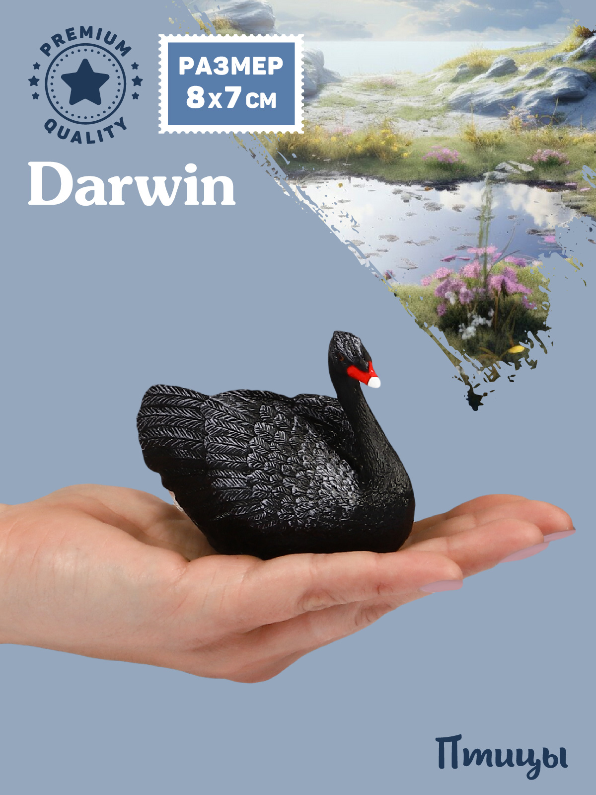 Фигурка DARWIN Птицы Лебедь - фото 1