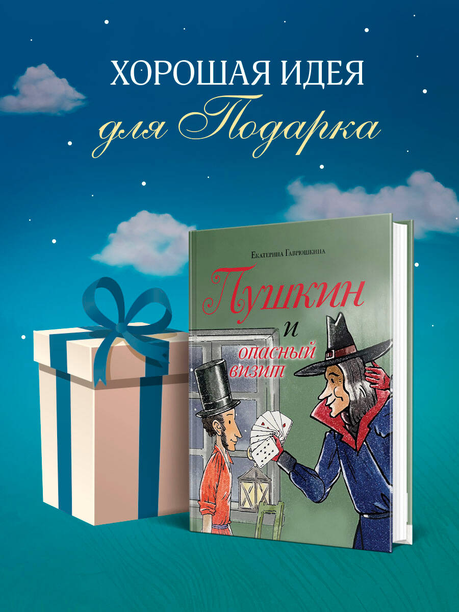 Книга Эксмо Пушкин и опасный визит (с иллюстрациями; Лето, книга 4) - фото 4