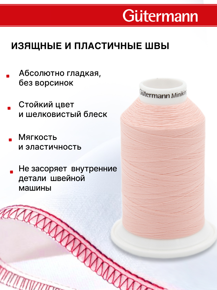 Нитки для шитья Miniking №120 Guttermann 1000м цвет 659 - фото 4