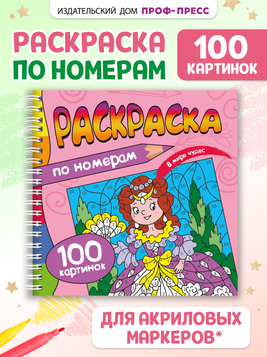 Раскраска по номерам Проф-Пресс 100 картинок. В мире чудес. 19х19 см - фото 1