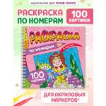 Раскраска по номерам Проф-Пресс 100 картинок. В мире чудес. 19х19 см