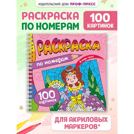 Раскраска по номерам Проф-Пресс 100 картинок. В мире чудес. 19х19 см