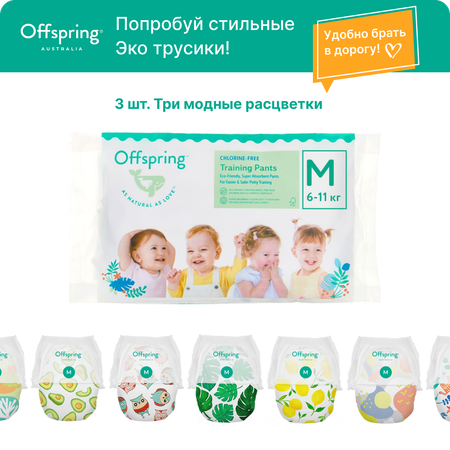 Трусики Offspring M (6-11 кг) 3 шт.