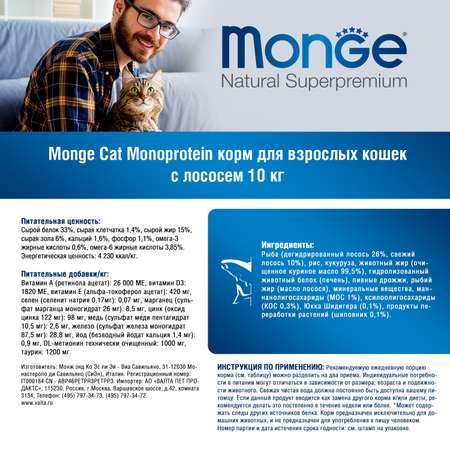 Корм для кошек Monge 10кг Cat Speciality Line Monoprotein Adult из лосося