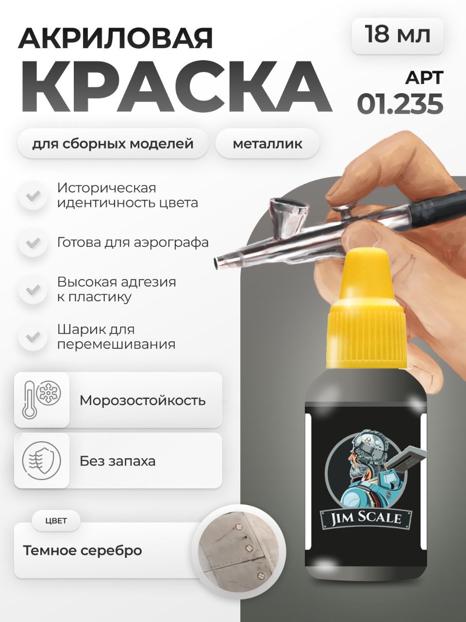 Акриловая краска для сборных моделей Jim Scale Темное серебро Dark Silver 18мл 01.235 - фото 1