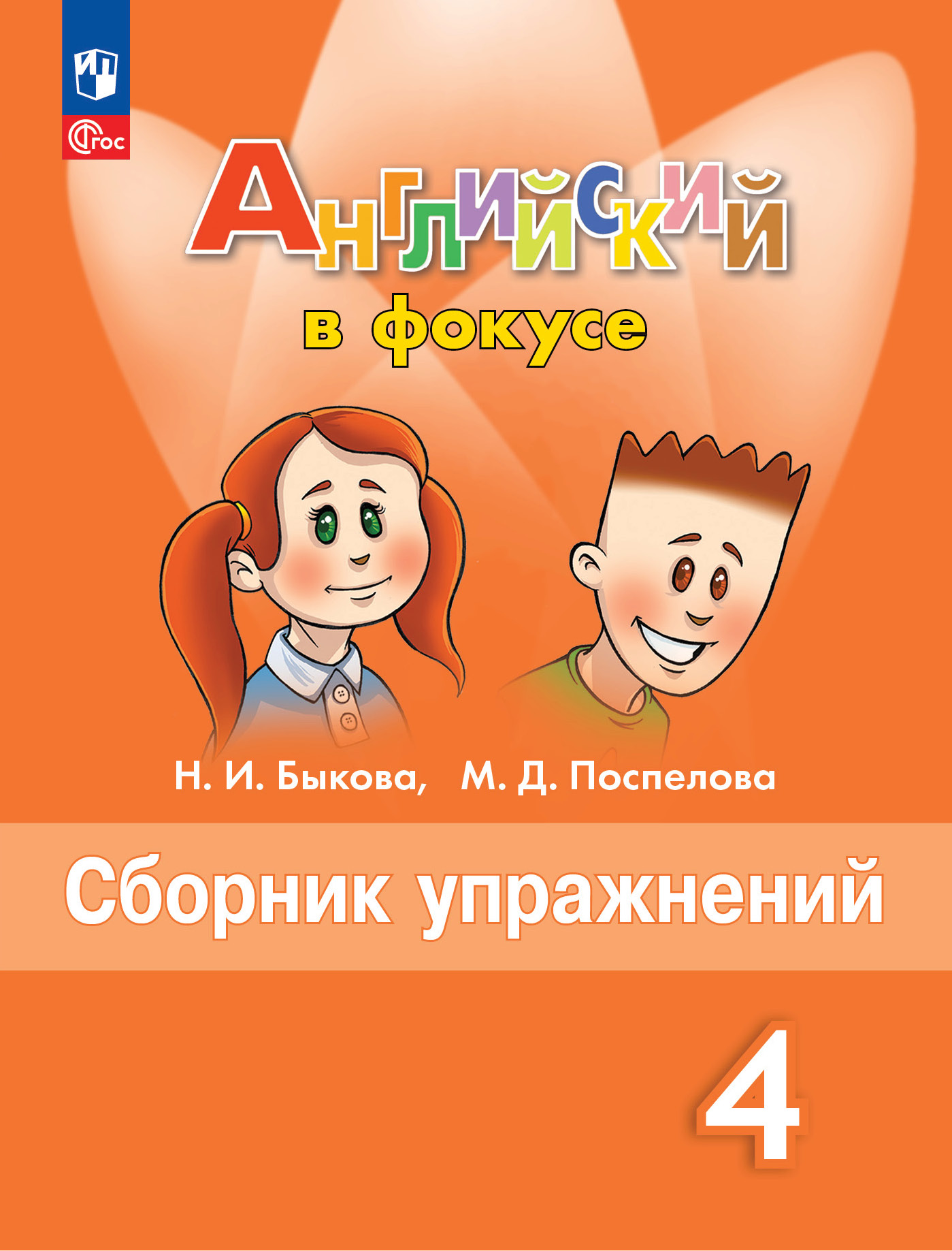 Дидактические материалы Просвещение Английский язык Сборник упражнений 4 класс - фото 1