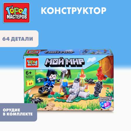 Конструктор Город мастеров Мой мир 64 дет.