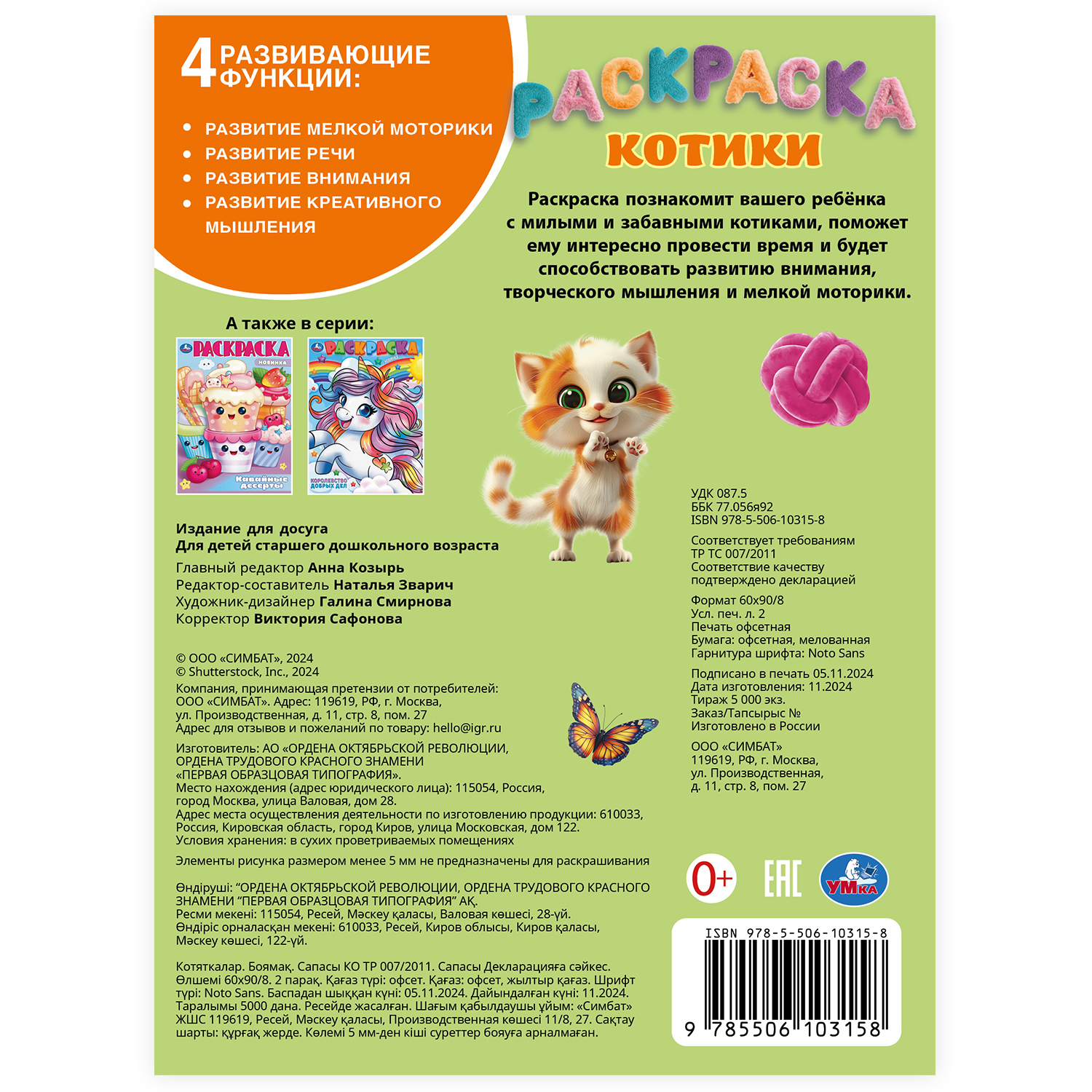 Раскраска УМка Котики - фото 5