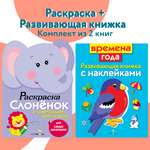 Комплект книг СТРЕКОЗА Раскраска и книжка с наклейками